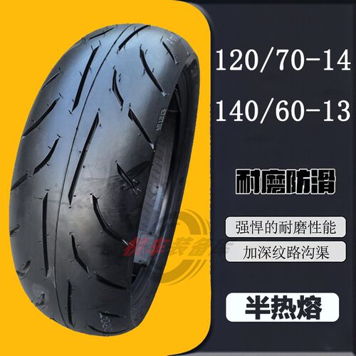 120/70-14140/60-13踏板车轮胎