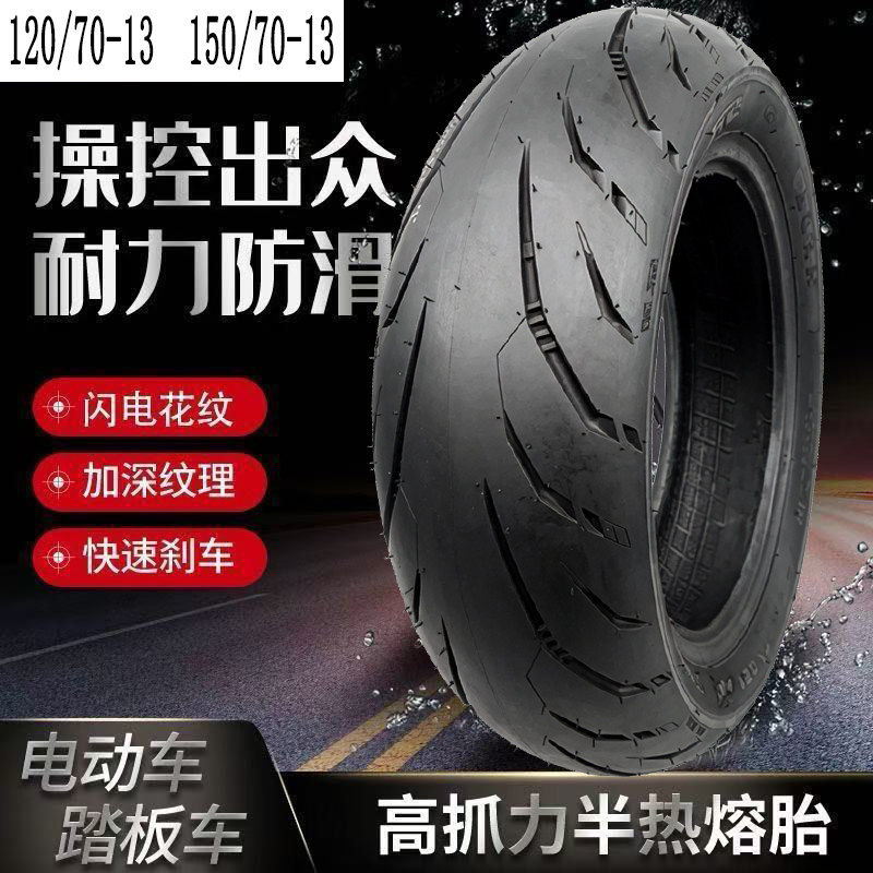 120/70-13 150/70-13半热熔胎光阳赛艇CT250/350踏板摩托车真空胎