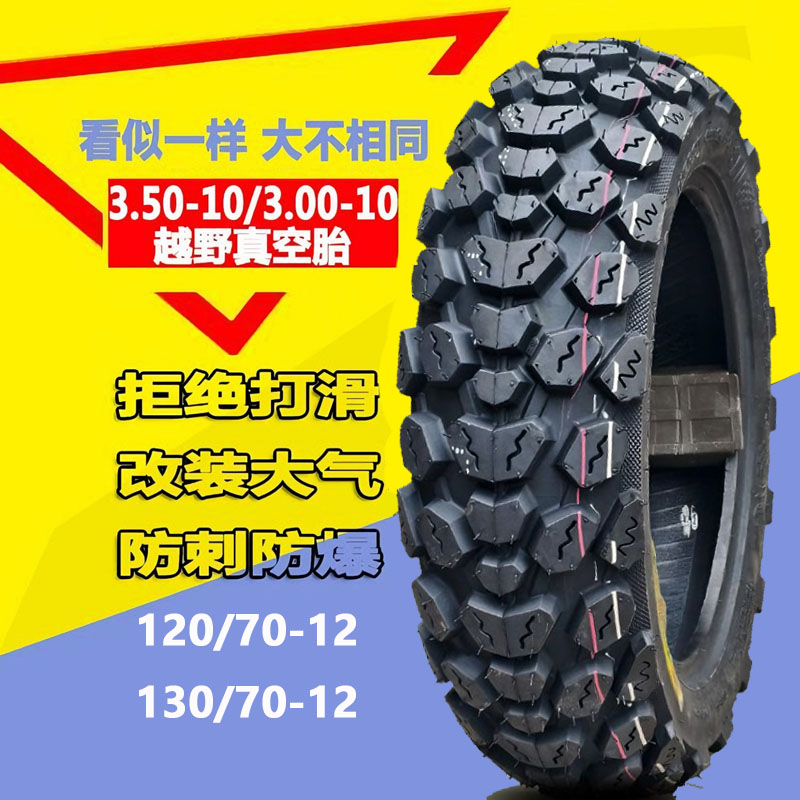 超高含胶量改装加深越野真空胎