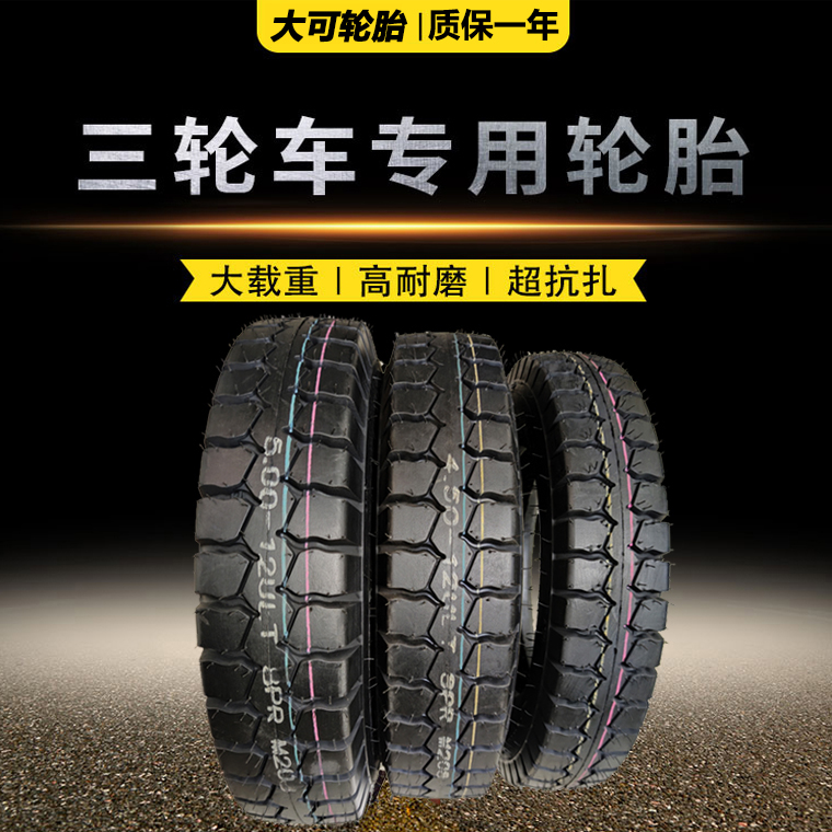载重型三轮车轮胎350-375-400-450-500-12三轮车胎550/6.00-13