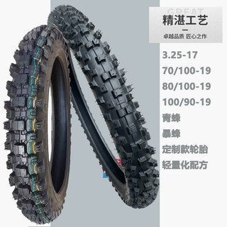 虬龙暴蜂/轻蜂X前后325-17改装70/80/90/100-19电动越野摩托车胎