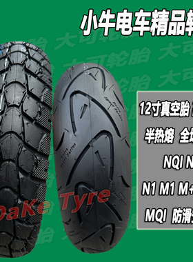 80/90/90/110/120/70-12小牛电动车真空胎12寸N1s NQI UM+防滑胎