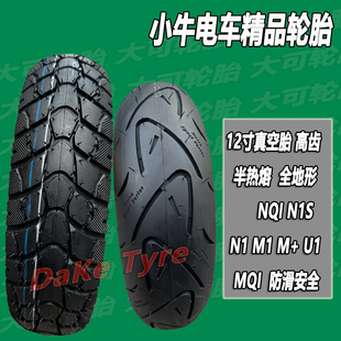 120 12小牛电动车真空胎12寸N1s 110 NQI 防滑胎