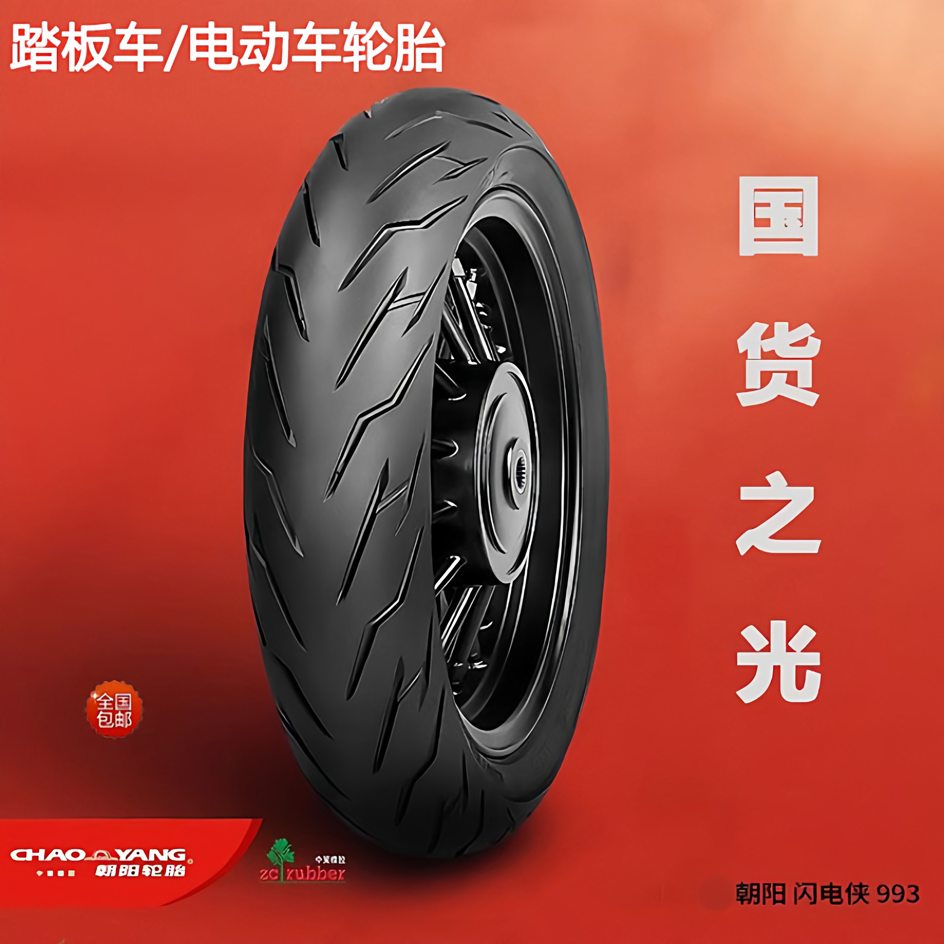 朝阳110/120/130/70-12电摩真空胎10寸半热熔电动车外胎90/90-12