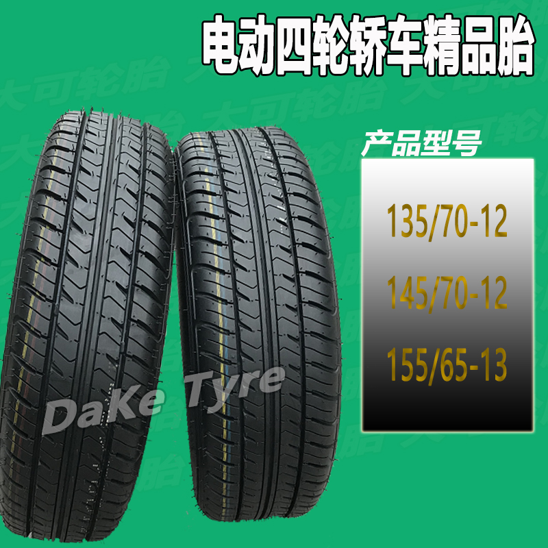 125/135/145/70R12比德文时风电动轿车155/65R13四轮钢丝真空胎