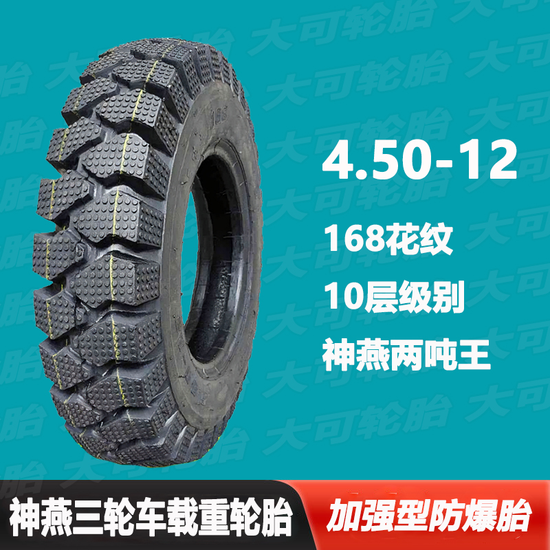 神燕三轮车轮胎 宗申万虎台轮三轮车外胎450-5.00-12载重加宽防滑