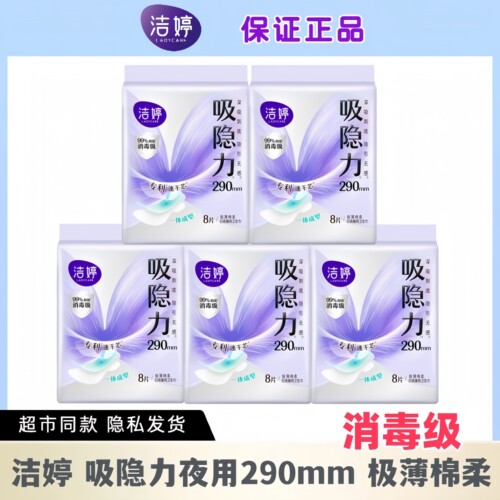 洁婷吸隐力夜用290卫生巾
