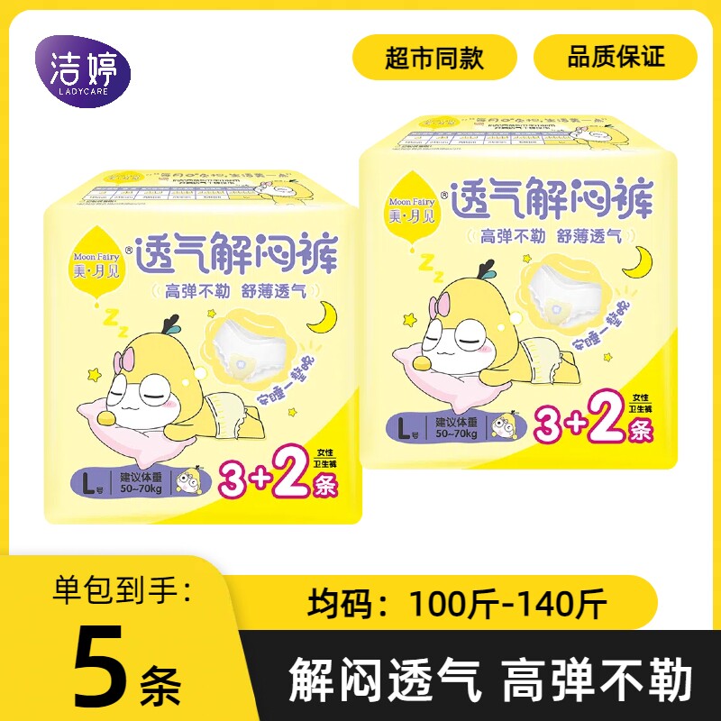 洁婷解闷系列安睡裤5片装高弹不勒棉柔表层舒薄透气女用卫生裤