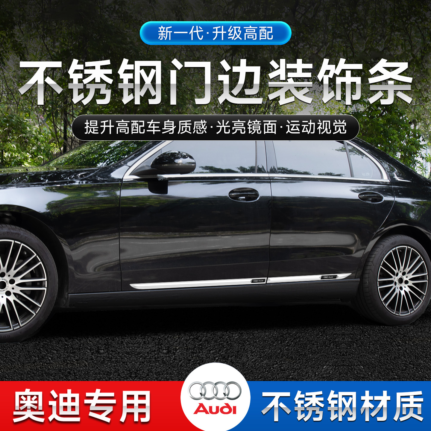 奥迪系列车身饰条侧裙边防擦亮条