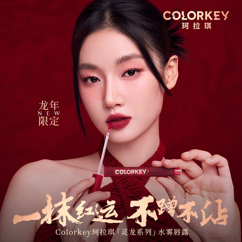 【龙年限定】Colorkey珂拉琪唇釉水雾唇露口红女官方正品不易沾杯-封面