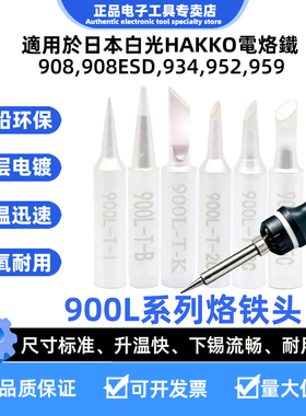 适用日本白光HAKKO934调温焊铁头908ESD烙铁头900L-T-K刀形焊锡咀