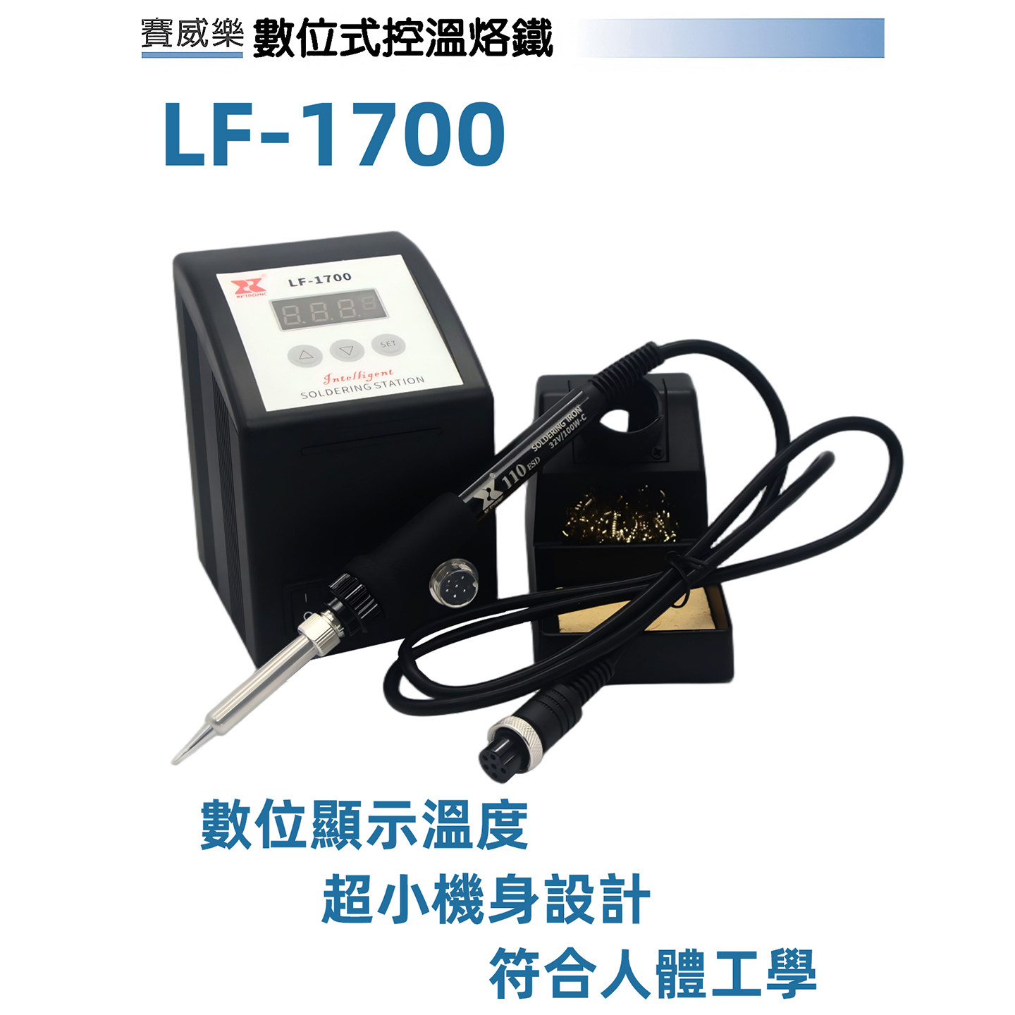 原装台湾赛威乐数位式温控烙铁LF-1700数显焊台110ESD手柄发热芯