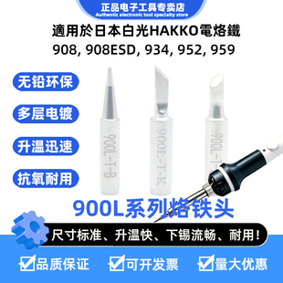 适用日本白光HAKKO934调温焊铁头908ESD烙铁头900L-T-K刀形焊锡咀