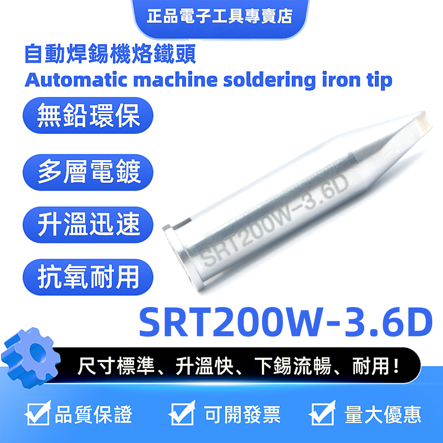 适用威乐XHT焊锡咀SRT200W-3.6D