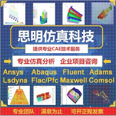 ANSYS有限元comsol彷真adams/comsol/lsdyna模拟fluent代做abaqus