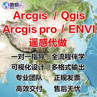 arcgis代画/envi指导/qgis制图/gis画图遥感解译空间分析数据处理