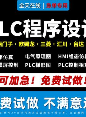 PLC程序设计电气控制原理图代画彷真梯形图电箱布置图接线图代做