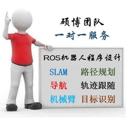 ros机器人机械臂激光视觉SLAM开发导航路径规画C++/Python代做