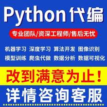 Python代编程机器学习数据分析与可视化深度学习算法开发爬虫代做