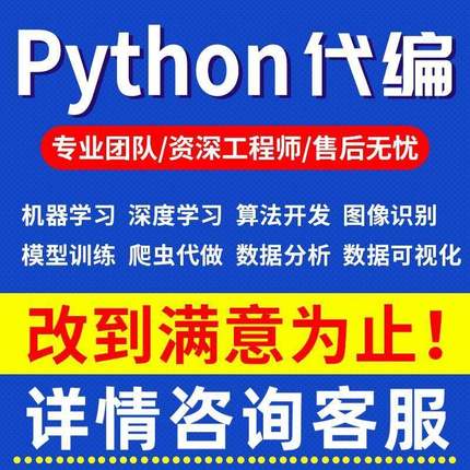 Python代编程机器学习数据分析与可视化深度学习算法开发爬虫代做