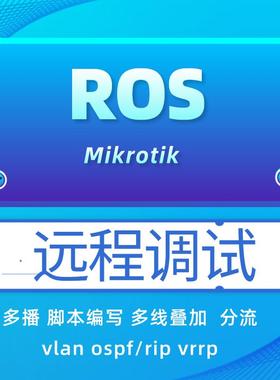 ROS软路由调试/Mikrotik技术服务/RouterOS远程设置/多线多播/SK5