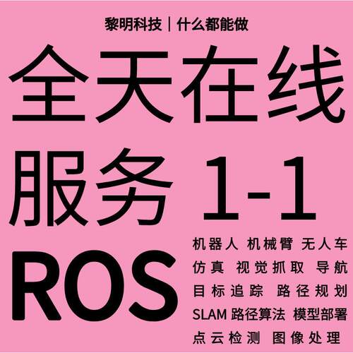 ROS代做代码开发机械臂彷真机器人程序设计指导安装视觉抓取运动