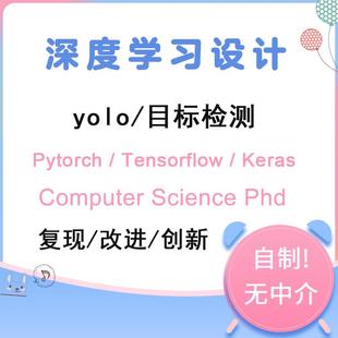yolo 目标检测 代做 深度学习 覆现 改进 创新