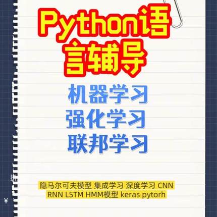 python代码编写机器学习联邦学习强化机器算法实验创新点代做指导