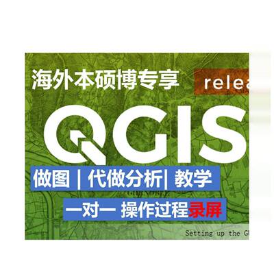 QGIS|arcgis|QGIS作图|GIS代做|空间分析|数据分析|可辅导录屏