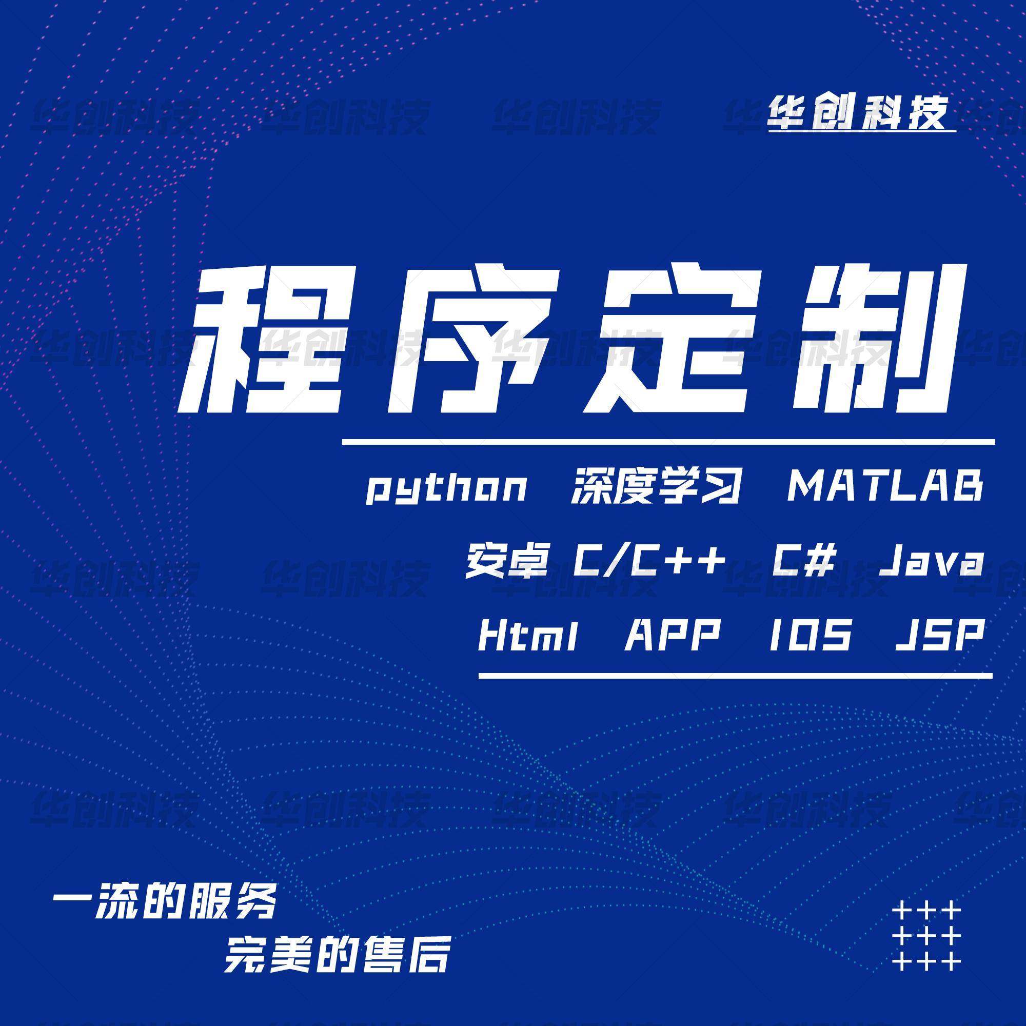 python代编程深度学习matlab算法定制C语言帮做C++设计做java编写