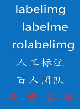 数据标注服务 图片拉框 语义分割 labelme labelimg 数据采集