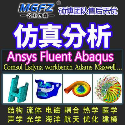 代做ANSYS/Fluent/Abaqus/Adams/lsdyna彷真CFD模拟CAE有限元分析