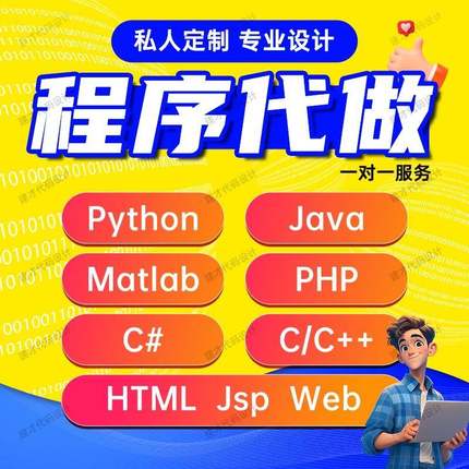 计算机java代码编写c/c++程序编写python代编c#代写qt设计php接单