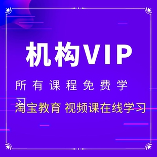 所有课程免费学习 淘宝教育在线学习 VIP学习卡专用链接