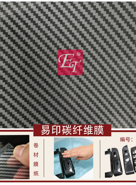 碳纤维水转印膜纸DIY碎碳膜材料