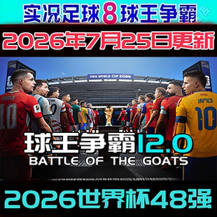 实况足球8WE8球王争霸12.0夏季转会中超美加墨世界杯48强7月版
