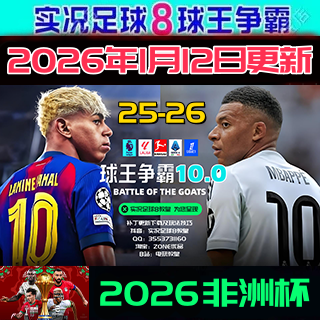 实况足球8WE8球王争霸2026年1月欧洲转会中超世俱杯非洲杯版,电玩/配件/游戏/攻略,STEAM,淘宝优惠券,粉丝福利购,淘宝优惠卷
