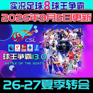 实况足球8球王争霸13.0世界杯48