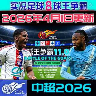 实况足球8球王争霸10.0中超2026
