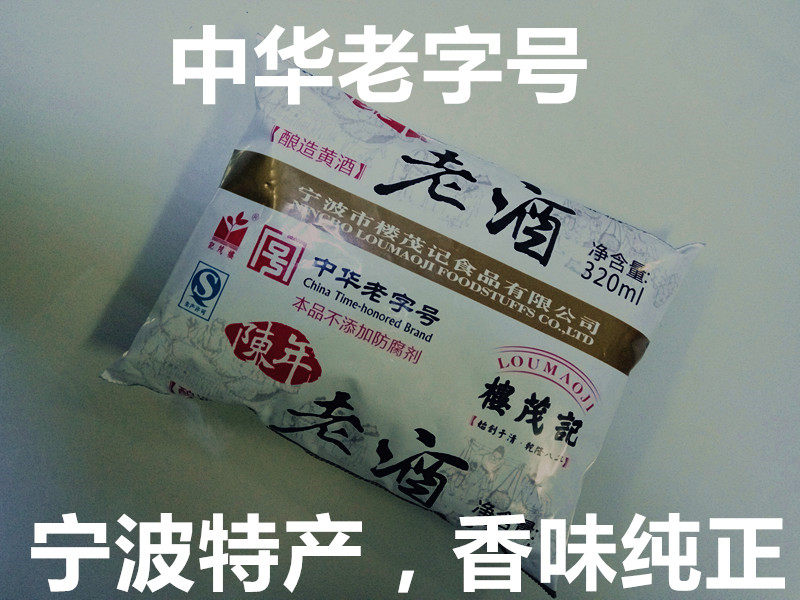 5包/件浙江宁波特产楼茂记老酒畅销黄酒料酒量袋装320毫升