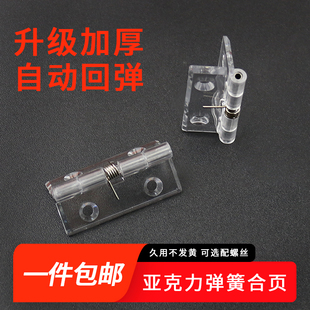 亚克力弹簧合页DIY手工配件鞋柜展示柜透明铰链有机玻璃柜门折页