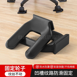 万向轮固定卡扣卡槽式静音滑轮椅子冰箱轮子防移位固定卡扣免抬起