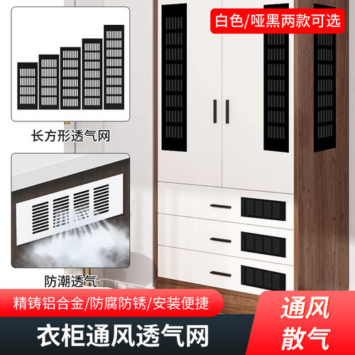 衣柜透气孔除异味防虫铝合金加厚