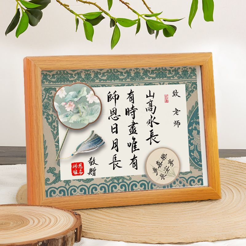 毕业礼物送老师实用高档国风书法相框办公室教师节桌面创意摆件