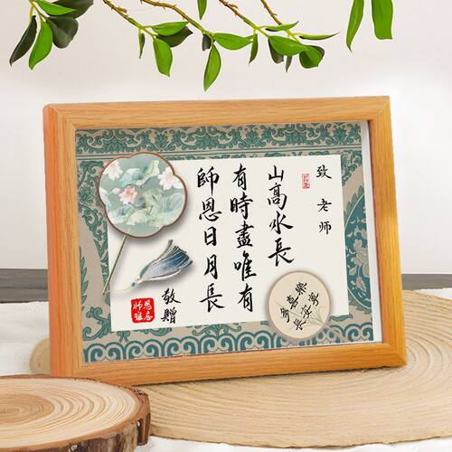 教师节礼物送老师实用高档国风书法相框办公室教师节桌面创意摆件