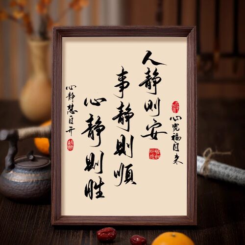 人静则安事静则顺中式书法字画摆台静心桌面相框摆件书房装饰挂画