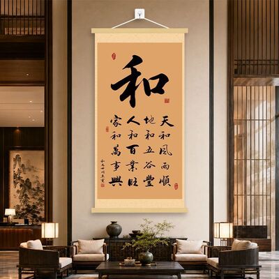 【人生和为贵】新中式挂画客厅书房沙发背景墙装饰画励志卷轴挂图