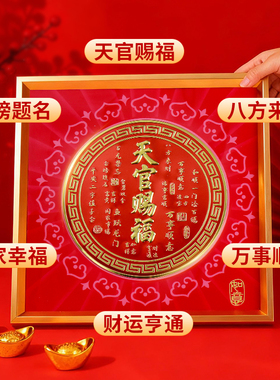 天官赐福装饰画金榜题名八方来财客厅玄关书房本命年乔迁吉祥摆件