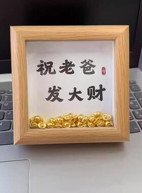 父亲节礼物金元宝相框木质发大财创意摆件送爸爸实用创意礼物diy