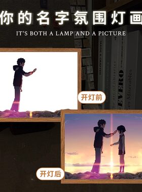你的名字周边灯光画相框摆件